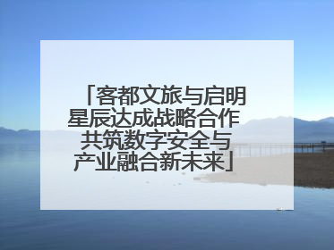 客都文旅与启明星辰达成战略合作 共筑数字安全与产业融合新未来