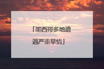 墨西哥多地遭遇严重旱情