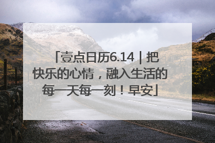 壹点日历6.14｜把快乐的心情，融入生活的每一天每一刻！早安