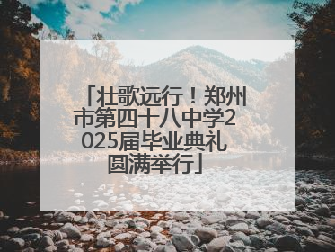 壮歌远行！郑州市第四十八中学2025届毕业典礼圆满举行