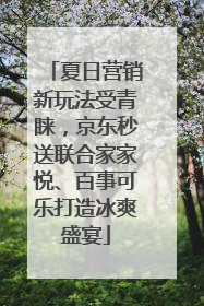 夏日营销新玩法受青睐，京东秒送联合家家悦、百事可乐打造冰爽盛宴
