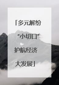 多元解纷“小切口” 护航经济大发展