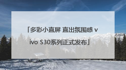 多彩小直屏 直出氛围感 vivo S30系列正式发布