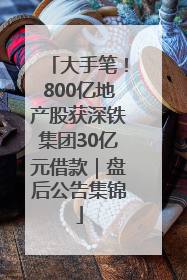 大手笔！800亿地产股获深铁集团30亿元借款｜盘后公告集锦