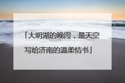 大明湖的晚霞，是天空写给济南的温柔情书