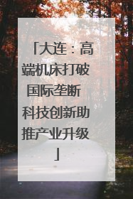 大连：高端机床打破国际垄断 科技创新助推产业升级