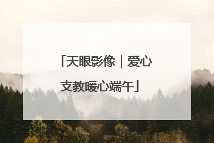 天眼影像｜爱心支教暖心端午