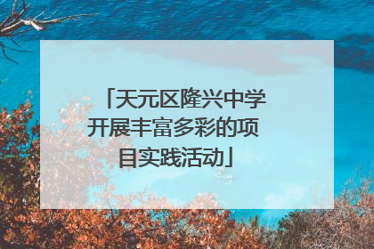 天元区隆兴中学开展丰富多彩的项目实践活动