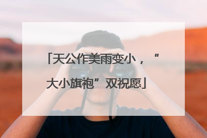 天公作美雨变小，“大小旗袍”双祝愿