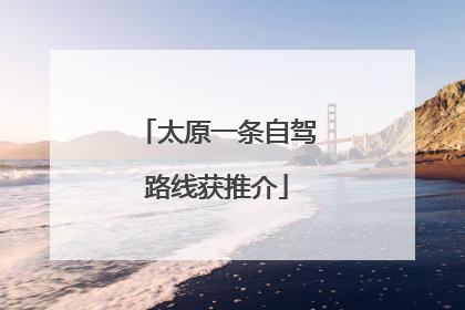 太原一条自驾路线获推介