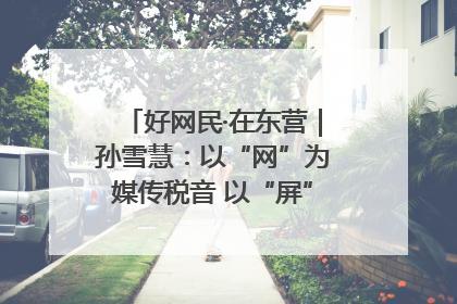 好网民·在东营｜孙雪慧：以“网”为媒传税音 以“屏”为介助发展