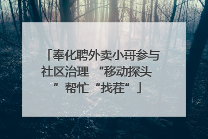奉化聘外卖小哥参与社区治理 “移动探头”帮忙“找茬”