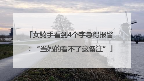 女骑手看到4个字急得报警：“当妈的看不了这备注”