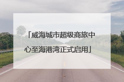 威海城市超级商旅中心至海港湾正式启用