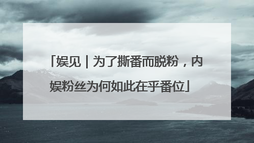 娱见｜为了撕番而脱粉，内娱粉丝为何如此在乎番位
