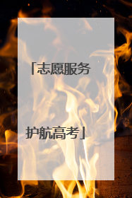 志愿服务 护航高考