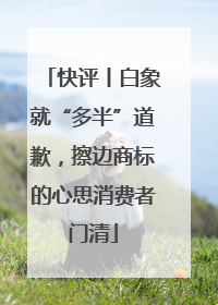 快评丨白象就“多半”道歉，擦边商标的心思消费者门清