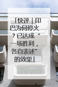 快评｜印巴为何停火？已达成“一场胜利，各自表述”的效果