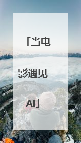 当电影遇见AI