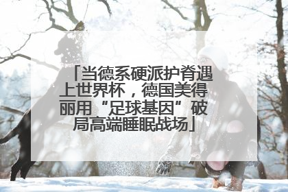 当德系硬派护脊遇上世界杯，德国美得丽用“足球基因”破局高端睡眠战场
