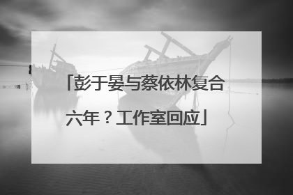 彭于晏与蔡依林复合六年？工作室回应