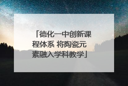 德化一中创新课程体系 将陶瓷元素融入学科教学