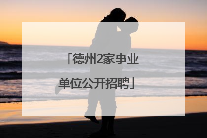 德州2家事业单位公开招聘