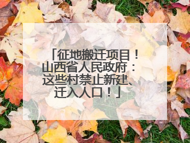 征地搬迁项目！山西省人民政府：这些村禁止新建、迁入人口！