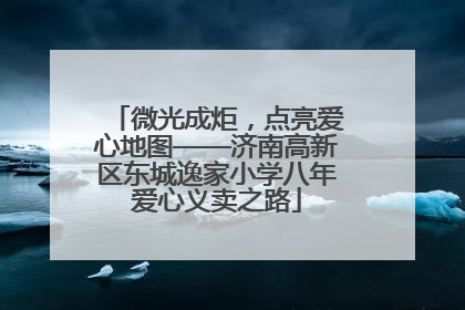 微光成炬，点亮爱心地图——济南高新区东城逸家小学八年爱心义卖之路