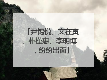 尹锡悦、文在寅、朴槿惠、李明博，纷纷出面