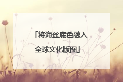 将海丝底色融入全球文化版图