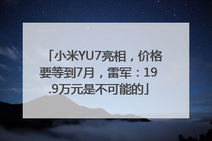 小米YU7亮相，价格要等到7月，雷军：19.9万元是不可能的