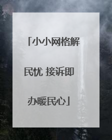 小小网格解民忧 接诉即办暖民心