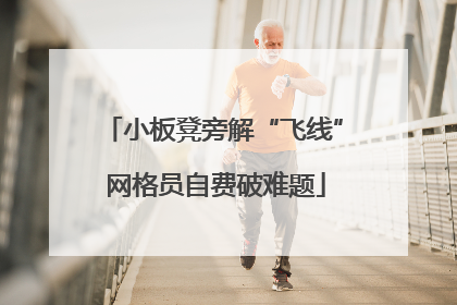 小板凳旁解“飞线” 网格员自费破难题