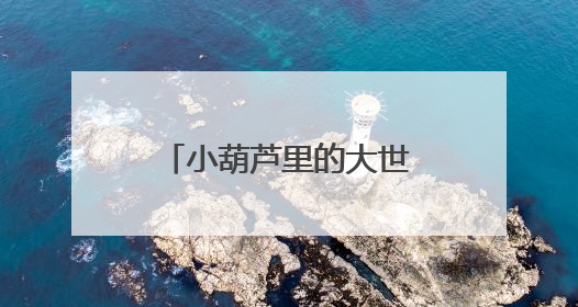 小葫芦里的大世界，聊城孤独症青年用非遗“画”出幸福人生
