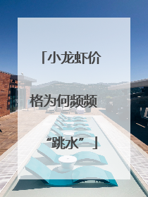 小龙虾价格为何频频“跳水”