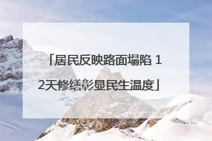 居民反映路面塌陷 12天修缮彰显民生温度