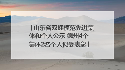 山东省双拥模范先进集体和个人公示 德州4个集体2名个人拟受表彰