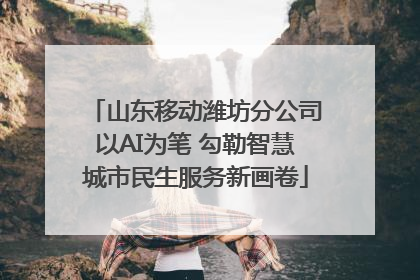 山东移动潍坊分公司以AI为笔 勾勒智慧城市民生服务新画卷