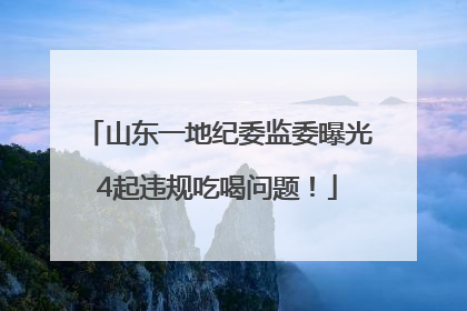 山东一地纪委监委曝光4起违规吃喝问题！