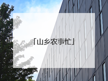 山乡农事忙