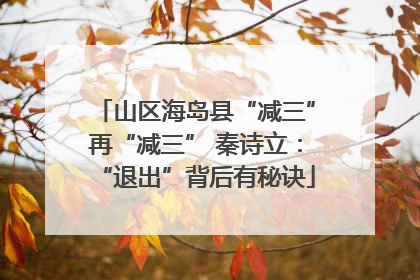 山区海岛县“减三”再“减三” 秦诗立：“退出”背后有秘诀
