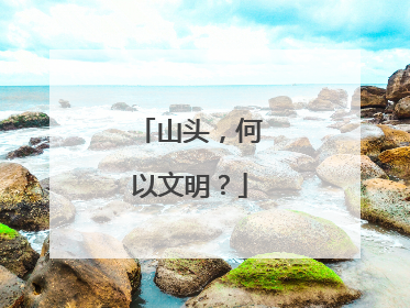 山头，何以文明？
