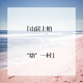 山居上柏 “幼”一村