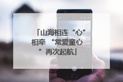 山海相连“心”相牵 “常爱童心”再次起航