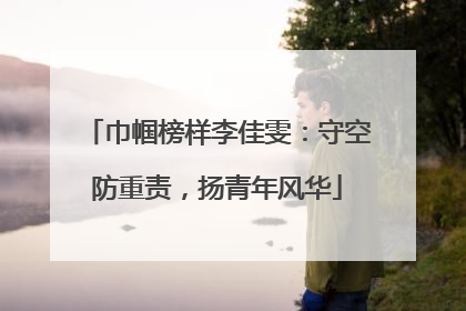 巾帼榜样李佳雯：守空防重责，扬青年风华