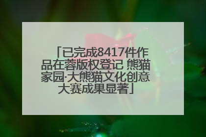 已完成8417件作品在蓉版权登记 熊猫家园·大熊猫文化创意大赛成果显著