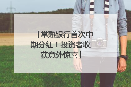 常熟银行首次中期分红！投资者收获意外惊喜