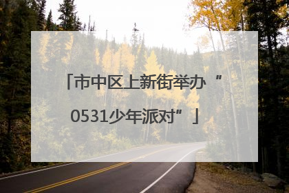 市中区上新街举办“0531少年派对”