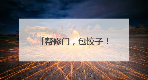帮修门，包饺子！爱心陪伴空巢老人，志愿者在行动